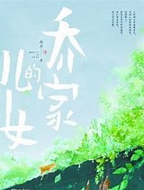 乔家的儿女（出书版）