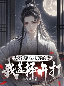《大秦:穿成扶苏的妻,我选择开打》