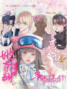 《惊!她茶翻恋综,大佬们争当舔狗》