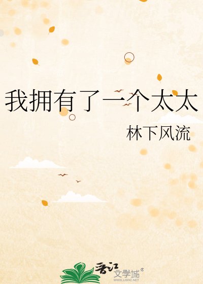 我拥有了一个太太