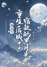 《重生后成了前夫的黑月光》