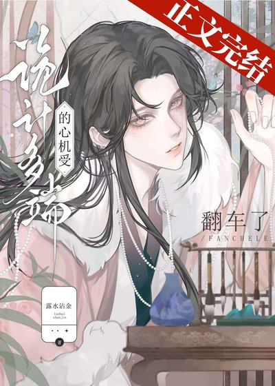 诡计多端的绿茶受翻车了