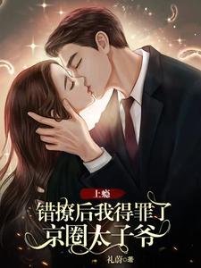 上瘾，错撩后我得罪了京圈太子爷