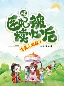 《惊!医妃被读心后,全员人设崩了》