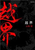《越界(作者:从羡)》