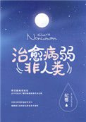 《如何治愈病弱反派们》