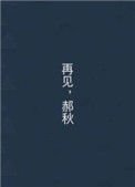 再见，郝秋