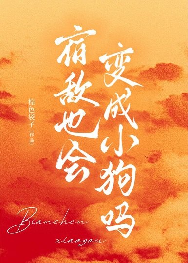 宿敌也会变成小狗吗