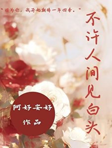 《不许人间见白头》