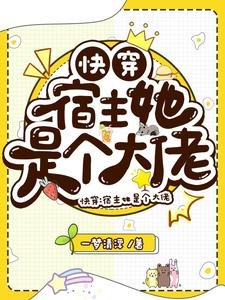 《快穿:宿主她是个大佬》