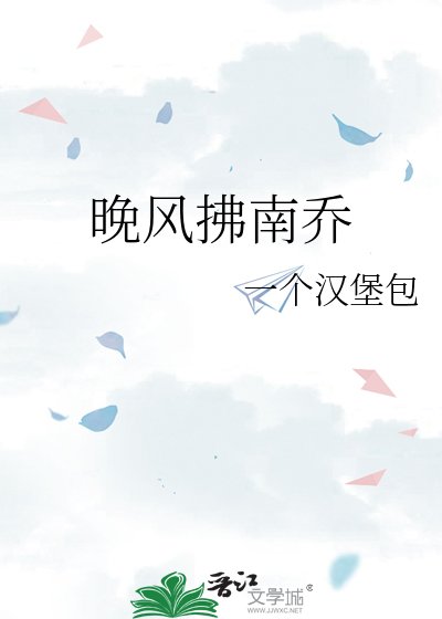 《晚风拂南乔》
