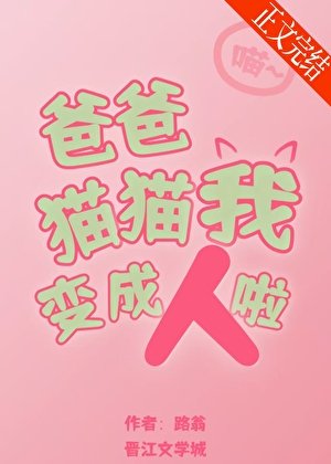 爸爸，猫猫我变成人啦！