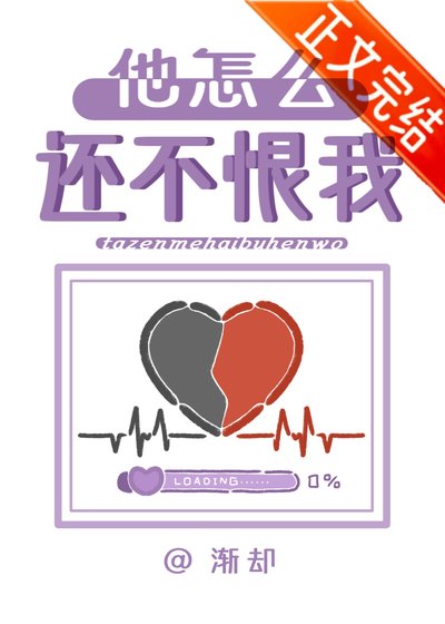 他怎么还不恨我？