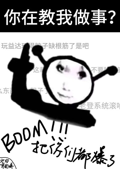 《你在教我做事?》
