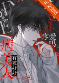 病美人今天有被好好疼爱吗？