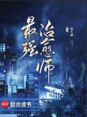 最强治愈师