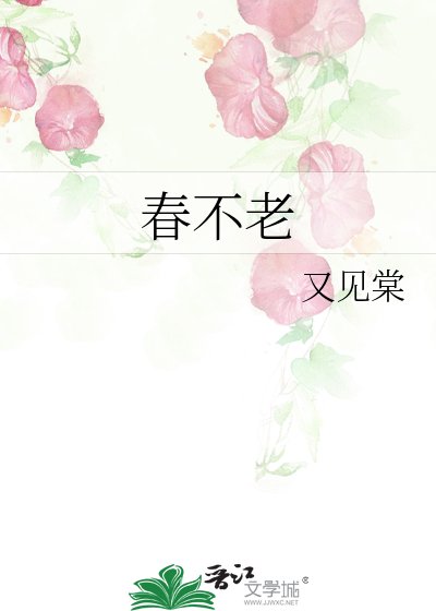 春不老