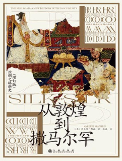 从敦煌到撒马尔罕（出版书）