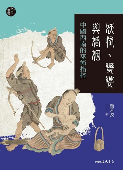 《妖怪、变婆与婚姻:中国西南的巫术指控(出版书)》