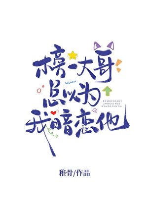 《榜一大哥总以为我暗恋他》