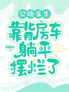 公路求生：背靠房车躺平摆烂了