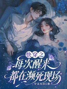 《快穿之每次醒来都在濒死现场》