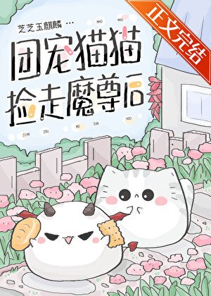 团宠猫猫捡走魔尊欢