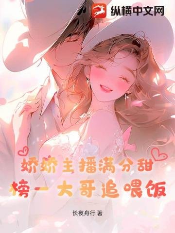 娇娇主播满分甜，榜一大哥追喂饭