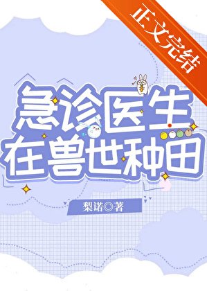 急诊医生在收世种田