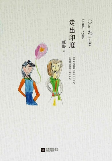 阿难：走出印度（出版书）