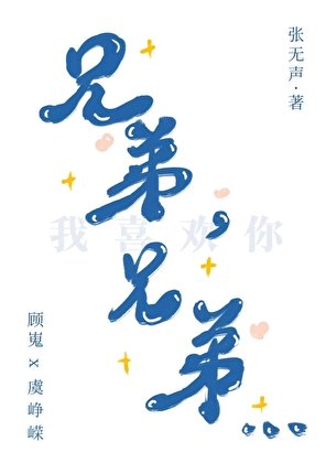 兄弟，兄弟…