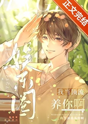 我当顶流养你啊