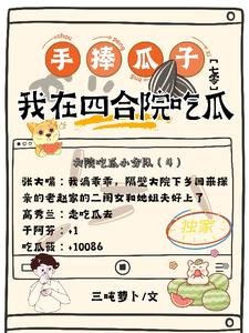 手捧瓜子我在四貉院吃瓜【七零】