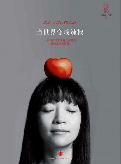 当世界变成辣椒（出版书）