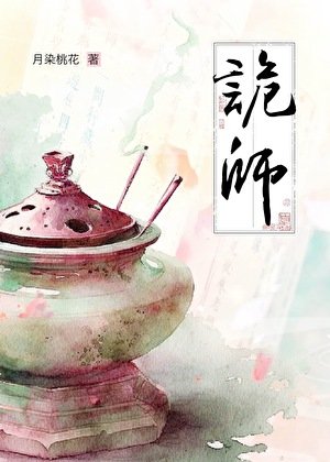 《诡师》