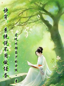 《快穿:系统说不用做任务》