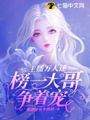 《主播万人迷,榜一大哥争着宠》