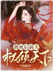 我死后前夫权倾天下