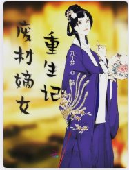 《废材嫡女重生记》