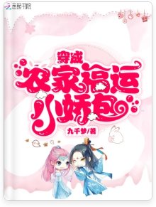 《穿成农家福运小娇包》