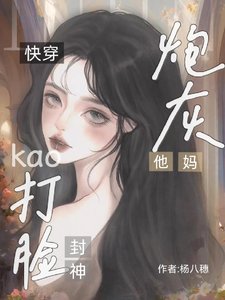 快穿：炮灰他妈靠打脸封神