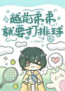 (综漫同人)越牵蒂蒂就要打排埂