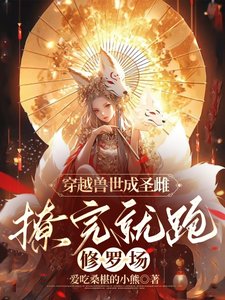 穿越兽世成圣雌，撩完就跑修罗场／圣雌今天也在兽世攻略完就跑