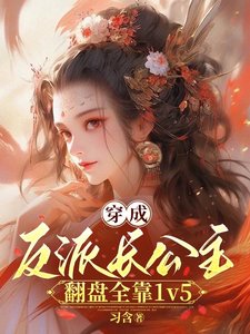 穿成反派长公主，翻盘全靠1v5／长公主沉迷造反，但有六个男主