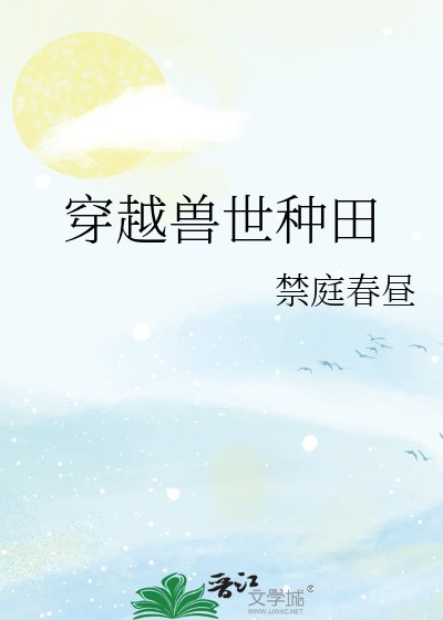 《穿越兽世种田》