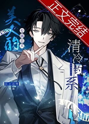 白月光的专属恶犬