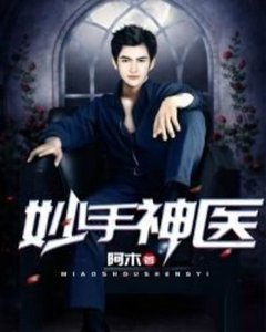 《妙手神医》