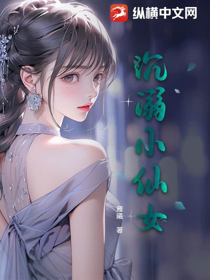 沉溺小仙女