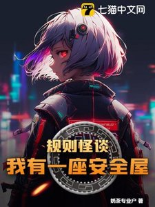 《规则怪谈,我有一座安全屋》