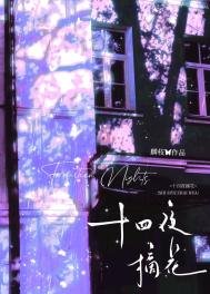《十四夜摘花》